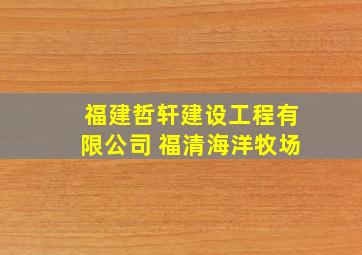 福建哲轩建设工程有限公司 福清海洋牧场